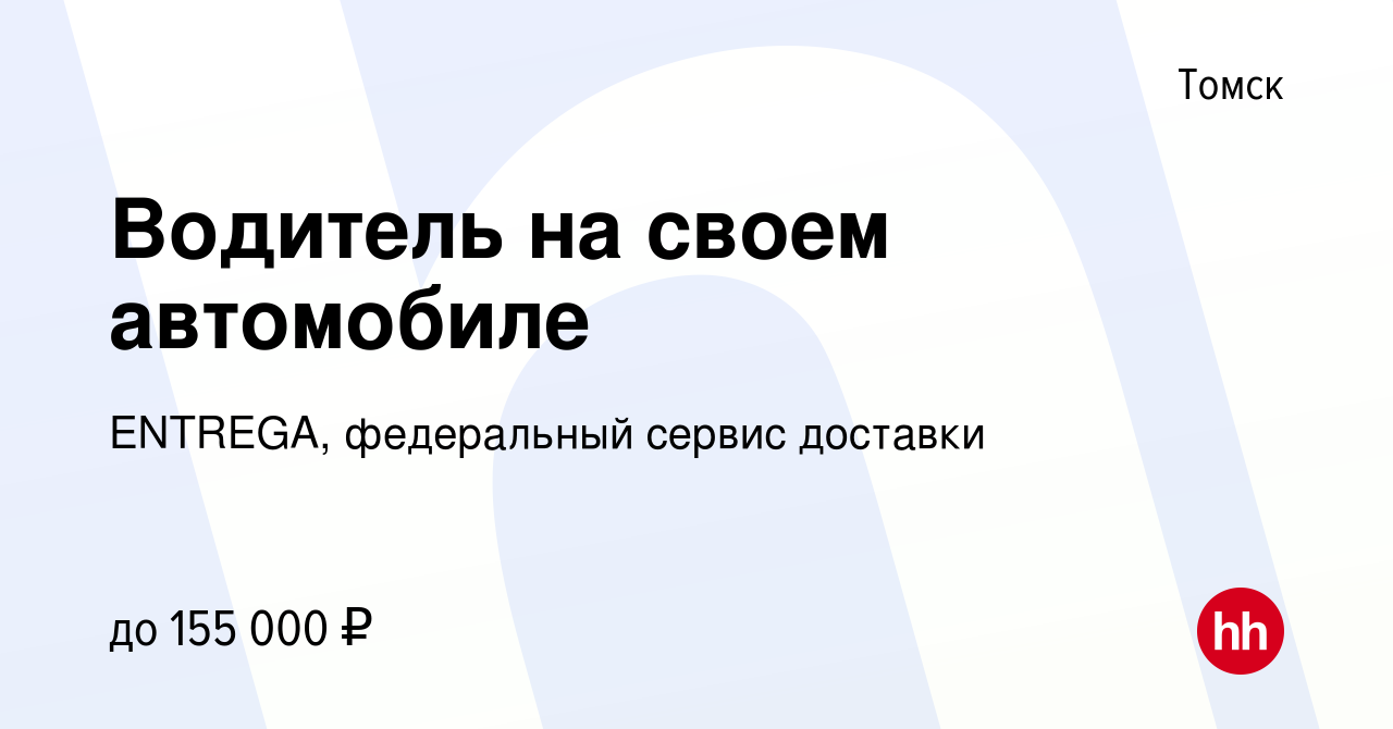 Вакансия Водитель на своем автомобиле в Томске, работа в компании ENTREGA,  федеральный сервис доставки (вакансия в архиве c 26 декабря 2023)