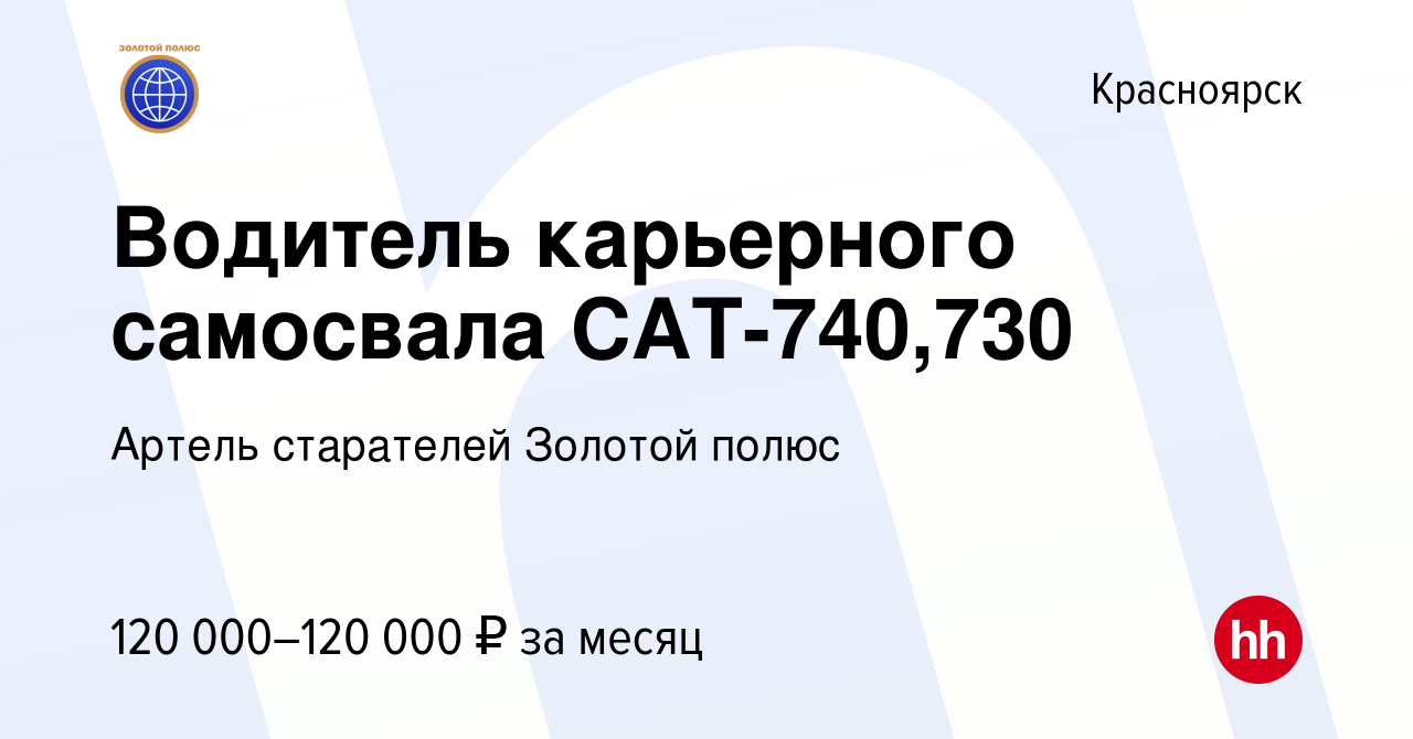 Вакансия Водитель карьерного самосвала CAT-740,730 в Красноярске, работа в  компании Артель старателей Золотой полюс (вакансия в архиве c 26 декабря  2023)