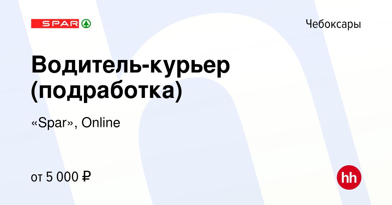 Вакансия Водитель-курьер (подработка) в Чебоксарах, работа в компании  «Spar», Online (вакансия в архиве c 1 февраля 2024)