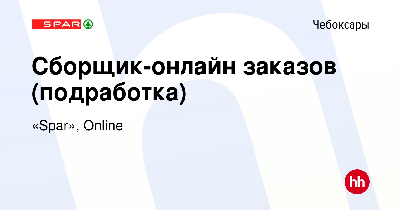 Вакансия Сборщик-онлайн заказов (подработка) в Чебоксарах, работа в  компании «Spar», Online (вакансия в архиве c 1 февраля 2024)