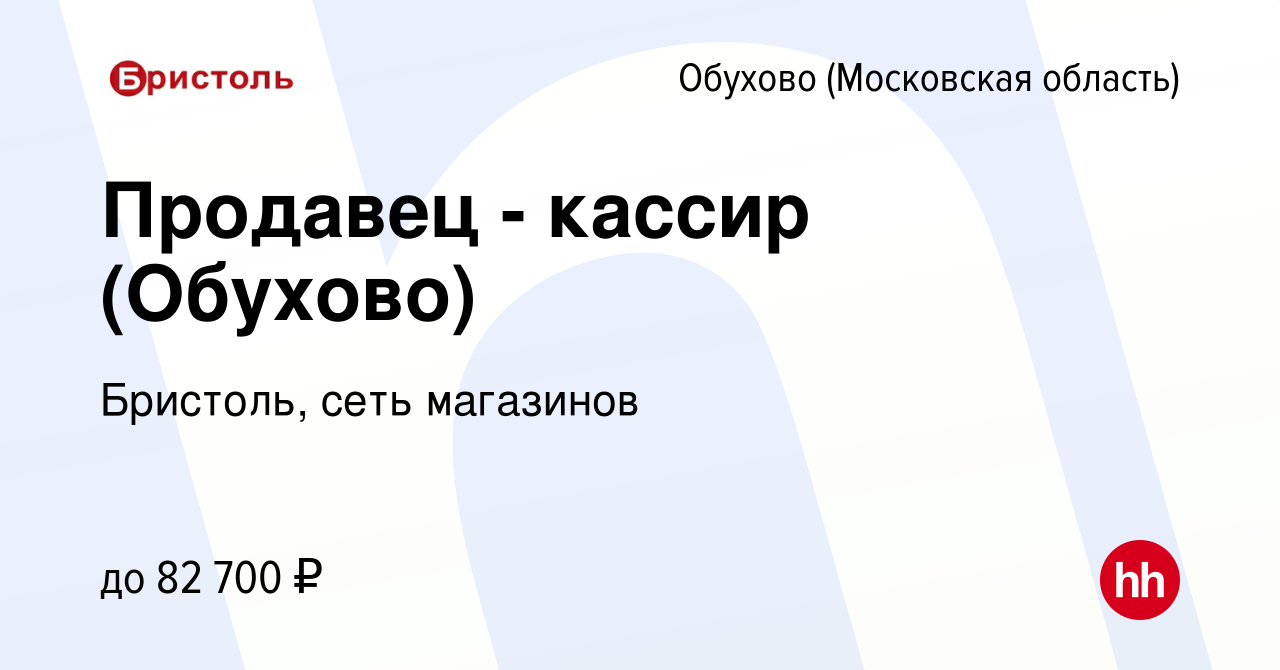 Вакансия Продавец - кассир (Обухово) в Обухове, работа в компании Бристоль,  сеть магазинов