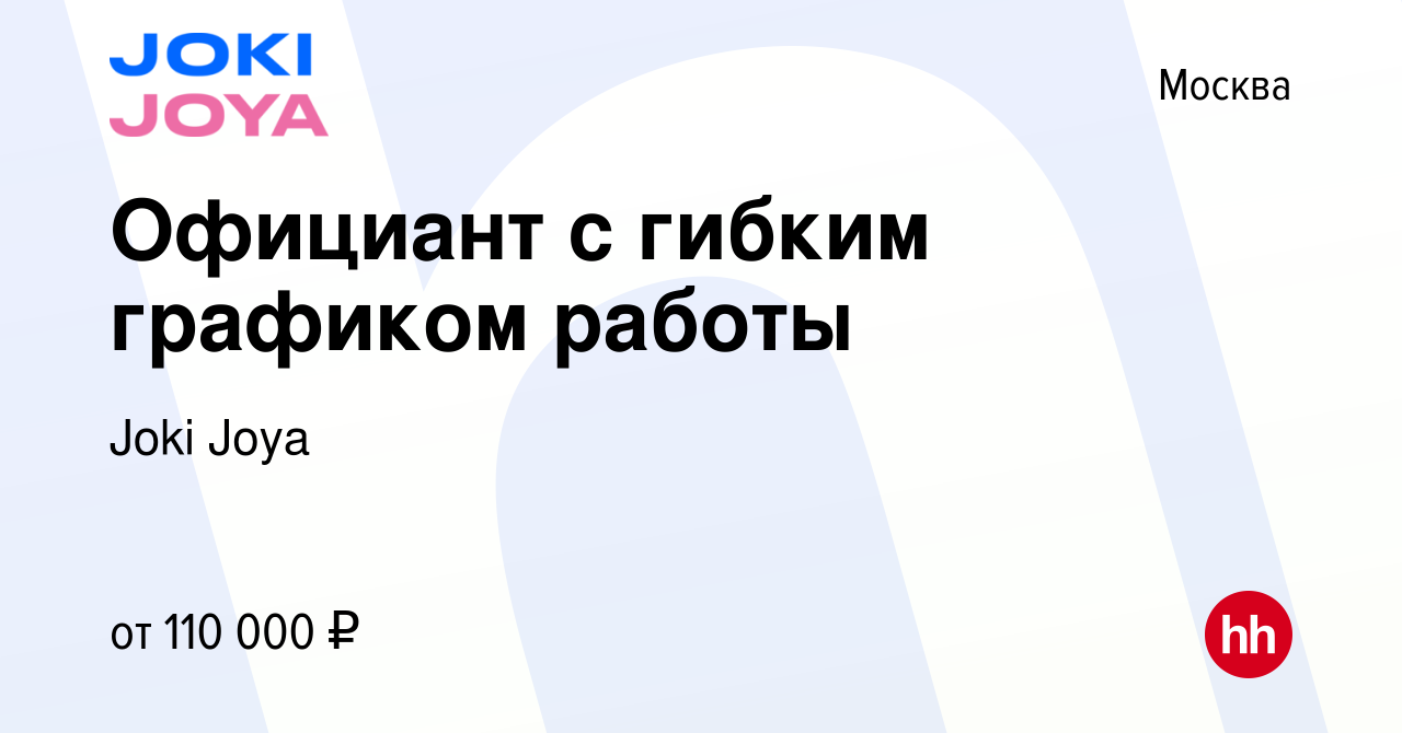 Вакансия Официант с гибким графиком работы в Москве, работа в компании Joki  Joya (вакансия в архиве c 11 февраля 2024)