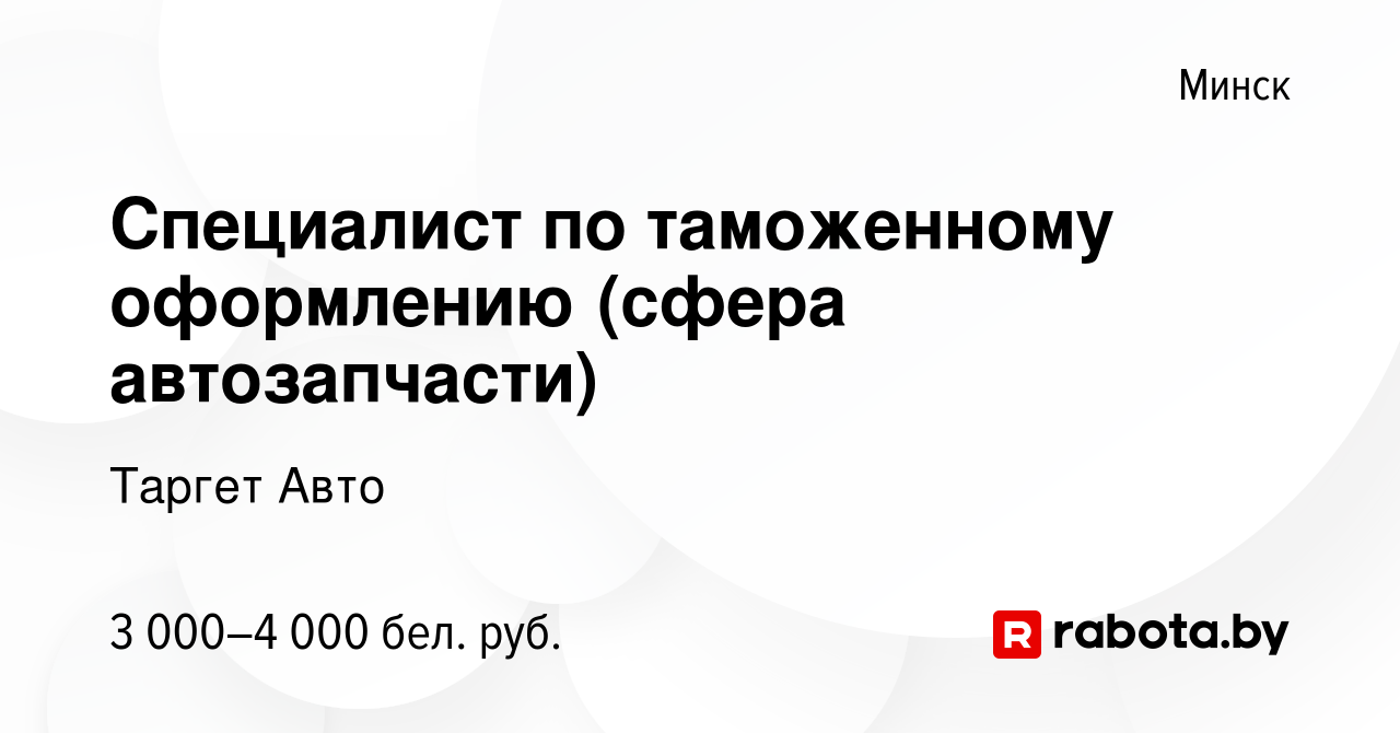 Вакансия Специалист по таможенному оформлению (сфера автозапчасти) в Минске,  работа в компании Таргет Авто (вакансия в архиве c 26 декабря 2023)