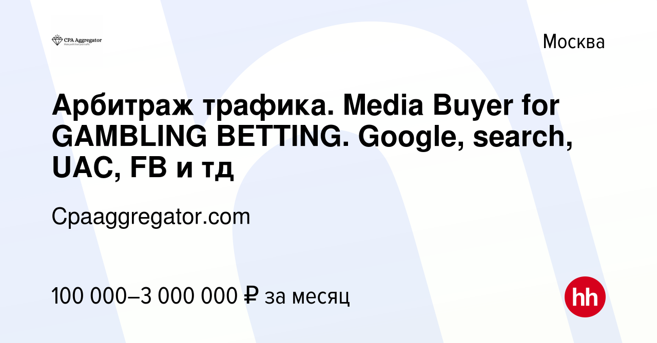 Вакансия Арбитраж трафика. Media Buyer for GAMBLING BETTING. Google,  search, UAC, FB и тд в Москве, работа в компании Cpaaggregator.com  (вакансия в архиве c 26 ноября 2023)