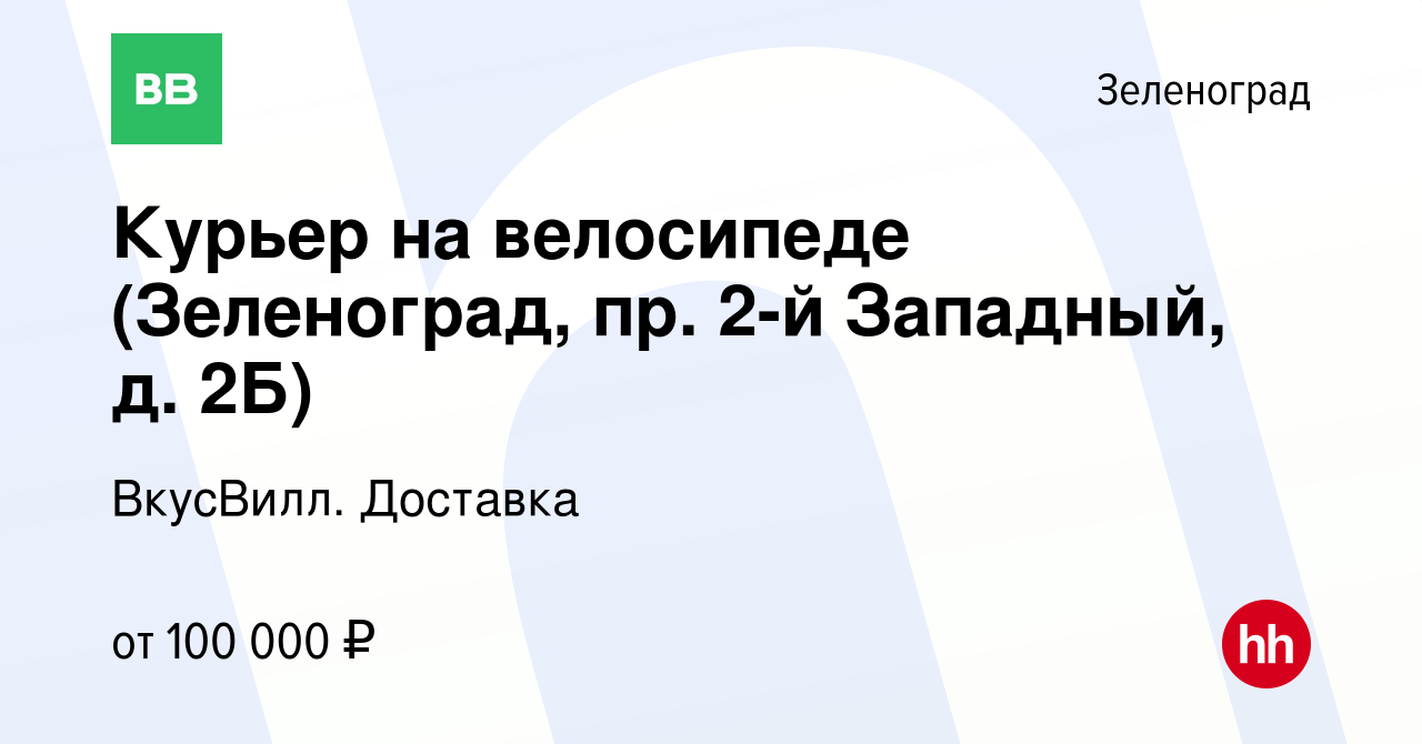 Вакансия Курьер на велосипеде (Зеленоград, пр. 2-й Западный, д. 2Б) в  Зеленограде, работа в компании ВкусВилл. Доставка (вакансия в архиве c 14  марта 2024)