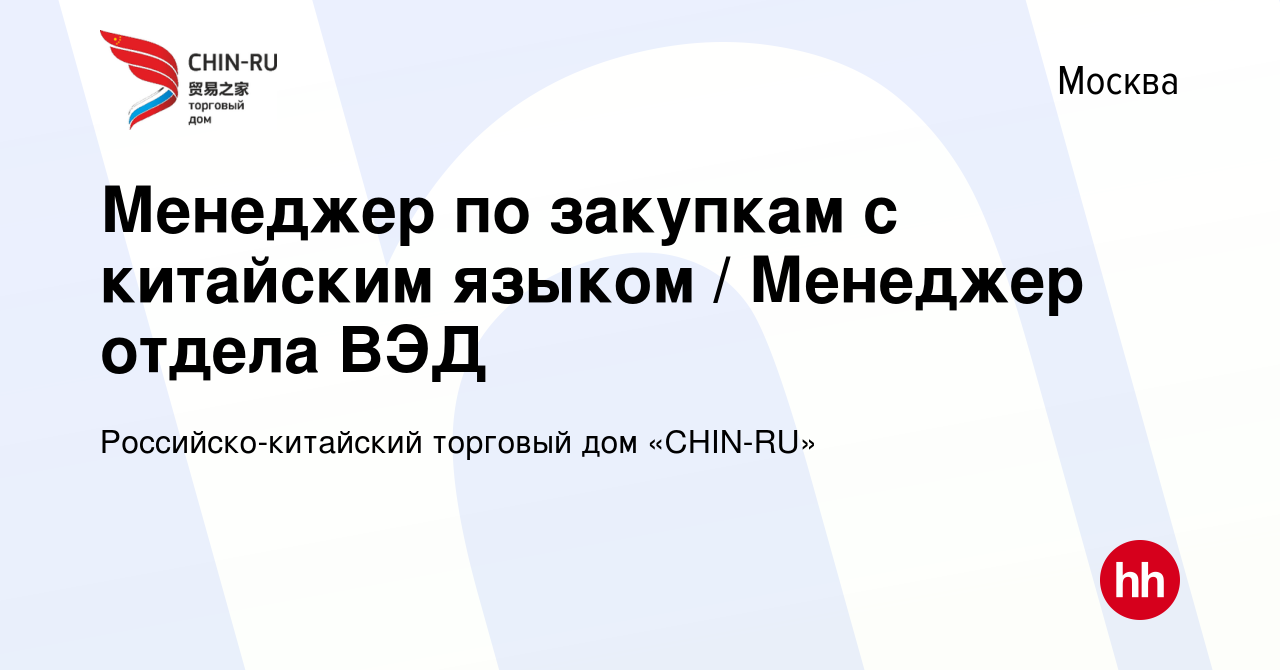 Вакансия Менеджер по закупкам с китайским языком / Менеджер отдела ВЭД в  Москве, работа в компании Российско-китайский торговый дом «CHIN-RU»  (вакансия в архиве c 26 декабря 2023)