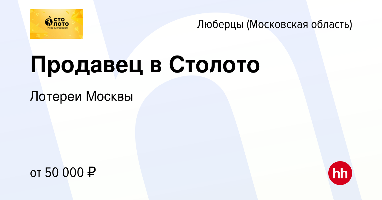 Вакансия Продавец в Столото в Люберцах, работа в компании Лотереи Москвы  (вакансия в архиве c 26 декабря 2023)