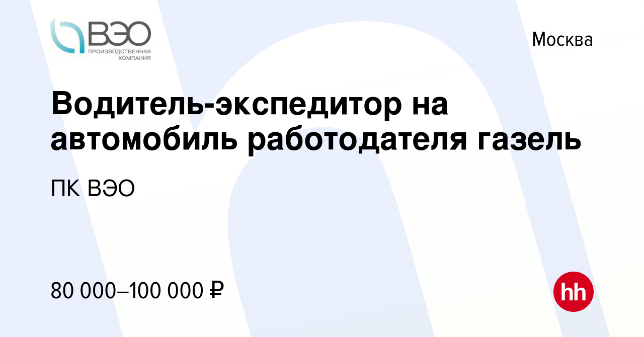 Вакансия Водитель-экспедитор на автомобиль работодателя газель в Москве,  работа в компании ПК ВЭО (вакансия в архиве c 17 января 2024)