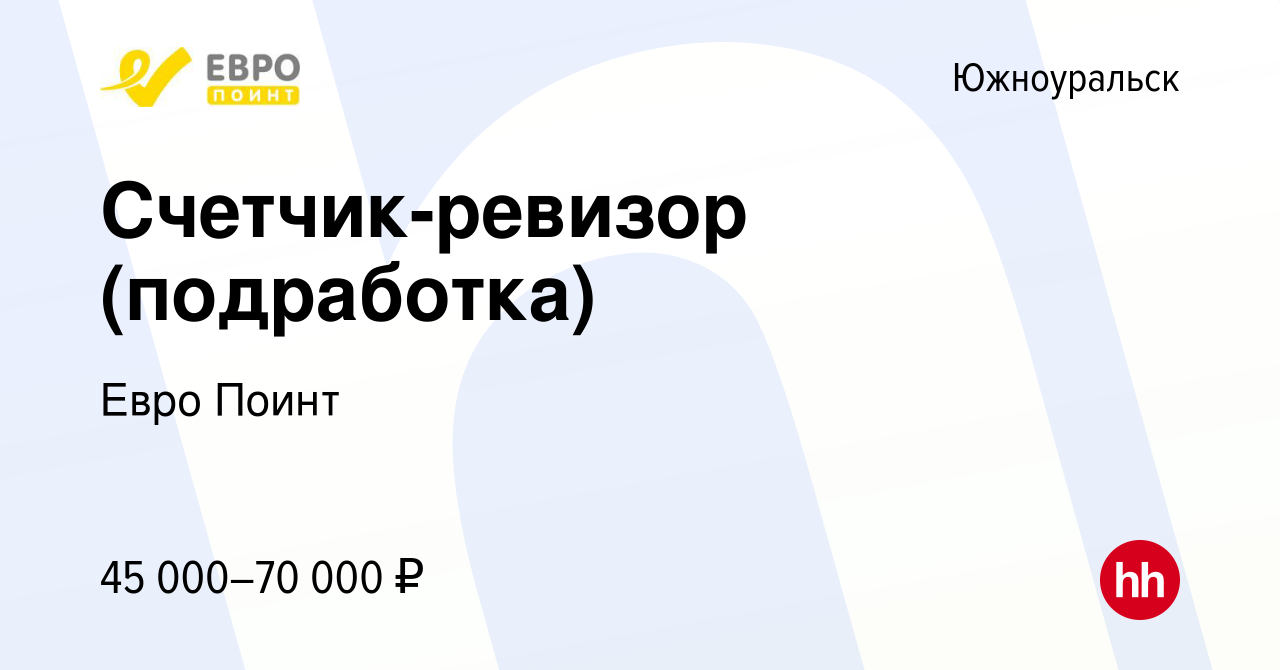 Вакансия Счетчик-ревизор (подработка) в Южноуральске, работа в компании  Евро Поинт (вакансия в архиве c 3 декабря 2023)