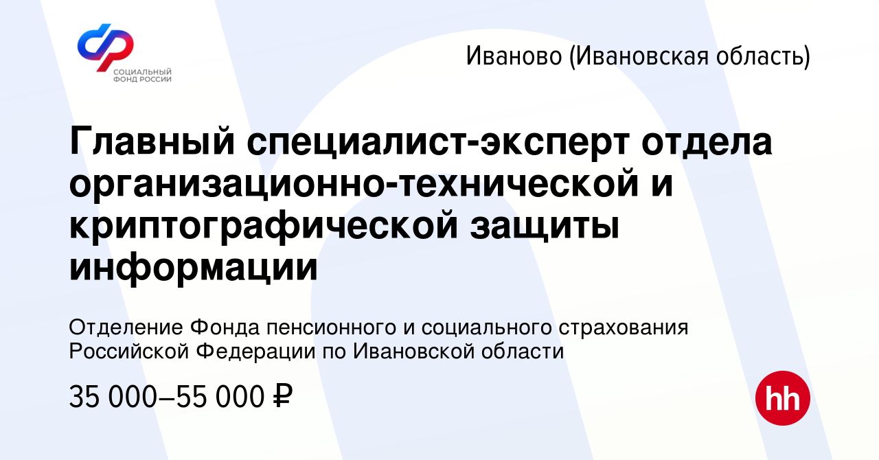 Вакансия Главный специалист-эксперт отдела организационно-технической и  криптографической защиты информации в Иваново, работа в компании Отделение  Фонда пенсионного и социального страхования Российской Федерации по  Ивановской области (вакансия в архиве ...