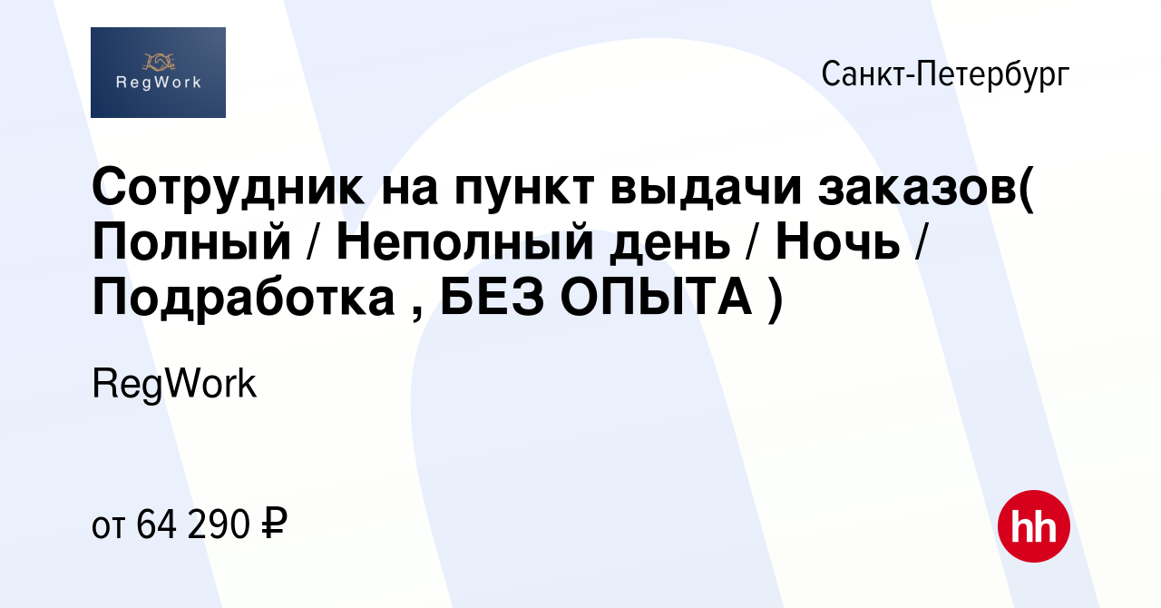 Вакансия Сотрудник на пункт выдачи заказов( Полный / Неполный день / Ночь /  Подработка , БЕЗ ОПЫТА ) в Санкт-Петербурге, работа в компании RegWork  (вакансия в архиве c 13 января 2024)