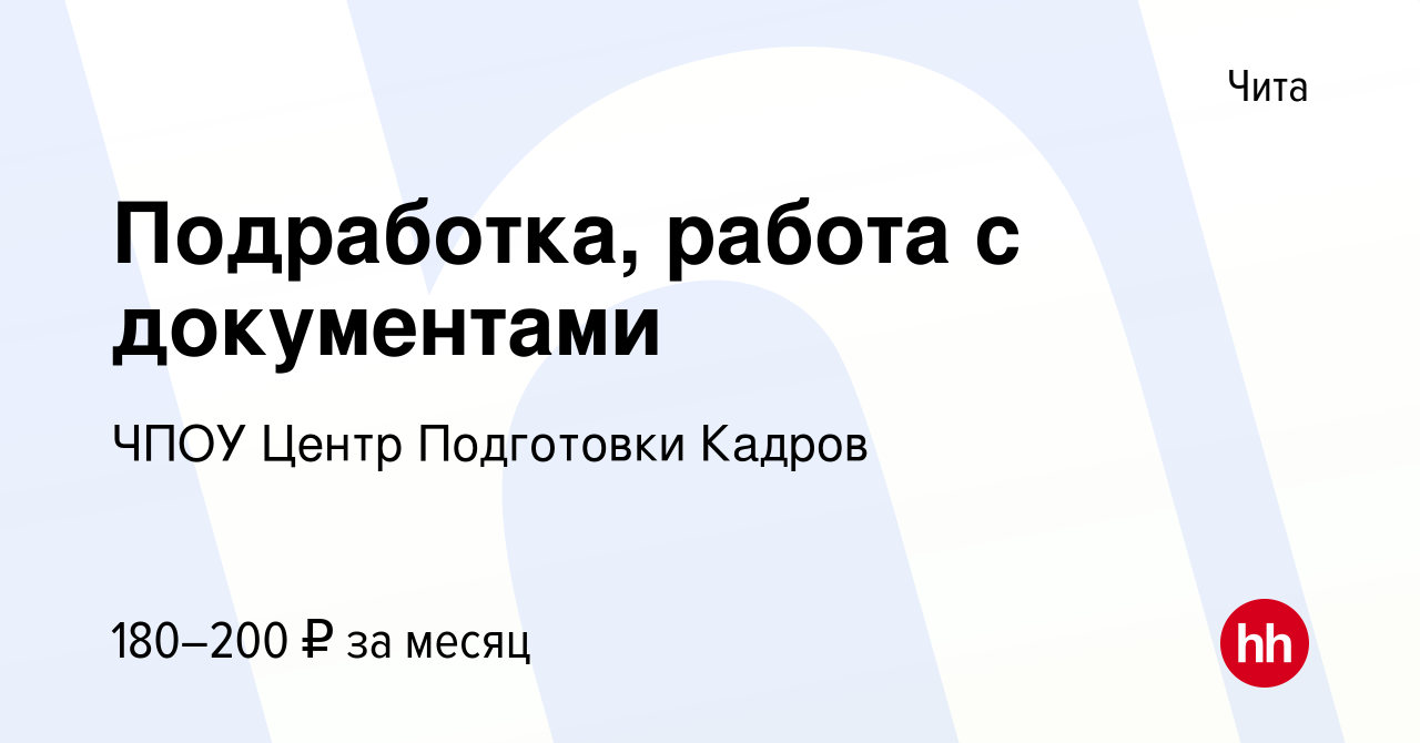 Вакансия Подработка, работа с документами в Чите, работа в компании ЧПОУ  Центр Подготовки Кадров (вакансия в архиве c 26 ноября 2023)