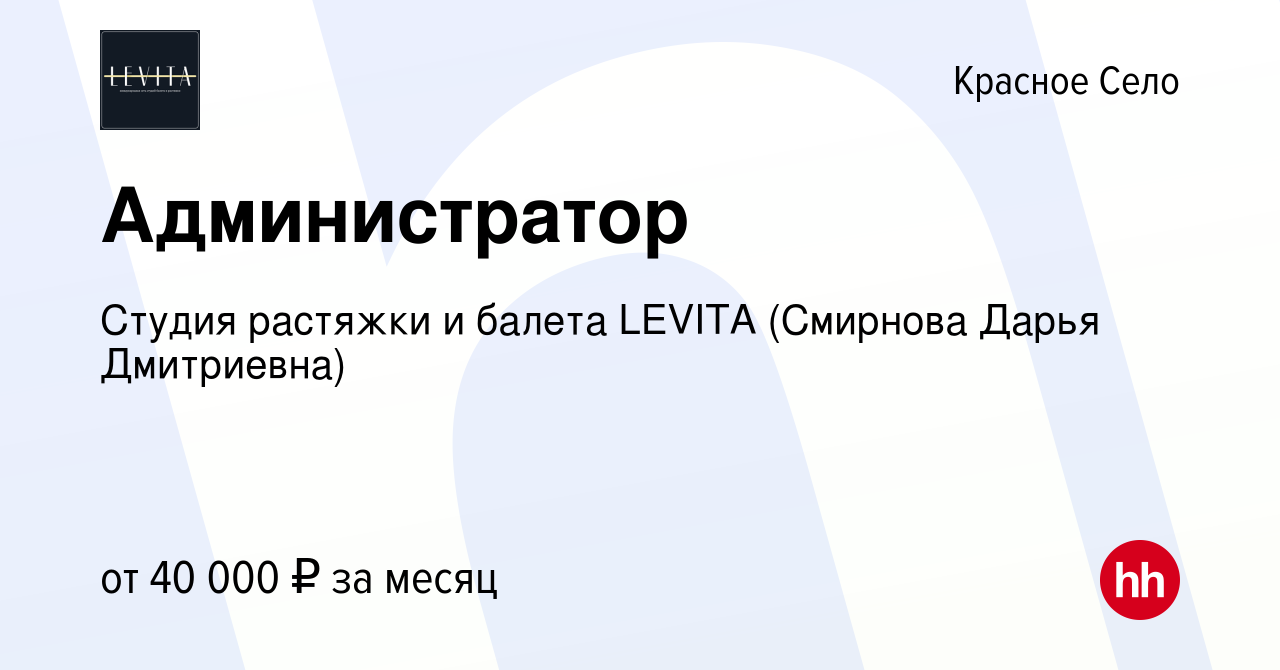 Вакансия Администратор в Красном Селе, работа в компании Студия растяжки и  балета LEVITA (Смирнова Дарья Дмитриевна) (вакансия в архиве c 26 декабря  2023)