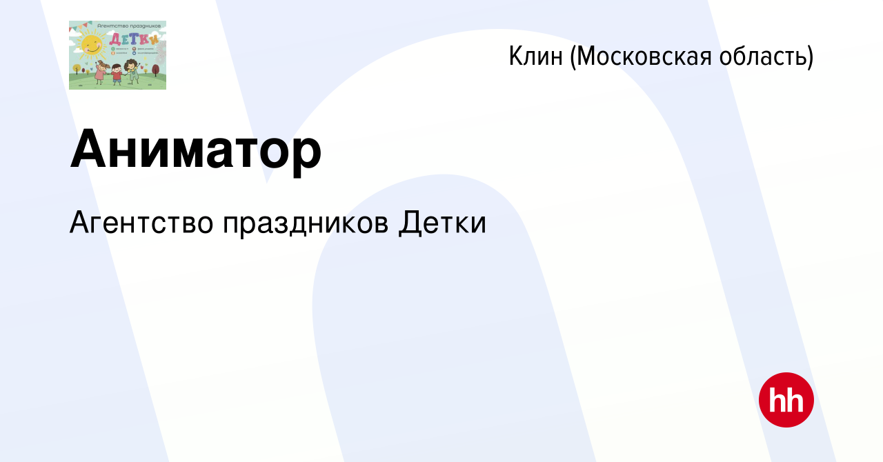 Вакансия Аниматор в Клину, работа в компании Агентство праздников Детки  (вакансия в архиве c 26 декабря 2023)