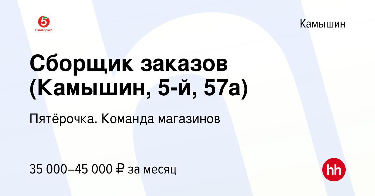 Вакансия Сборщик заказов (Камышин, 5-й, 57а) в Камышине, работа в компании  Пятёрочка. Команда магазинов (вакансия в архиве c 19 января 2024)