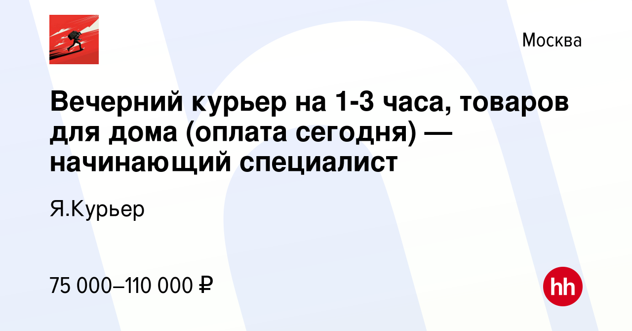 Вакансия Вечерний курьер на 1-3 часа, товаров для дома (оплата сегодня) —  начинающий специалист в Москве, работа в компании Я.Курьер (вакансия в  архиве c 26 декабря 2023)