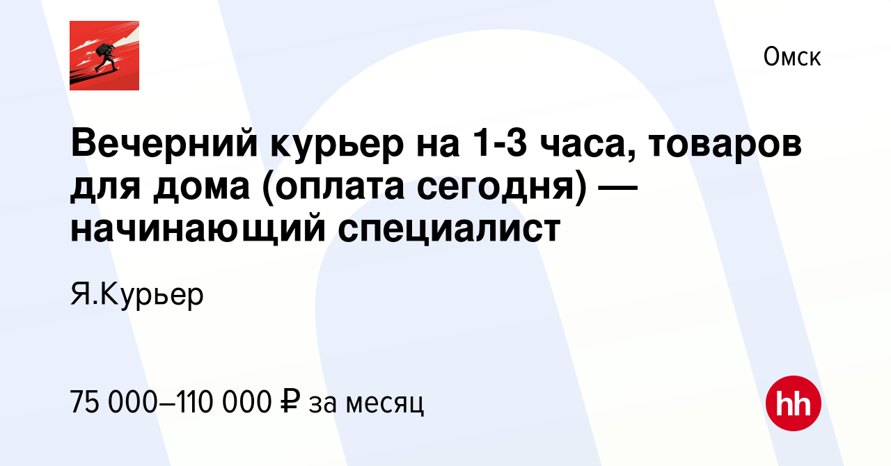 Вакансия Вечерний курьер на 1-3 часа, товаров для дома (оплата сегодня) —  начинающий специалист в Омске, работа в компании Я.Курьер (вакансия в  архиве c 26 декабря 2023)