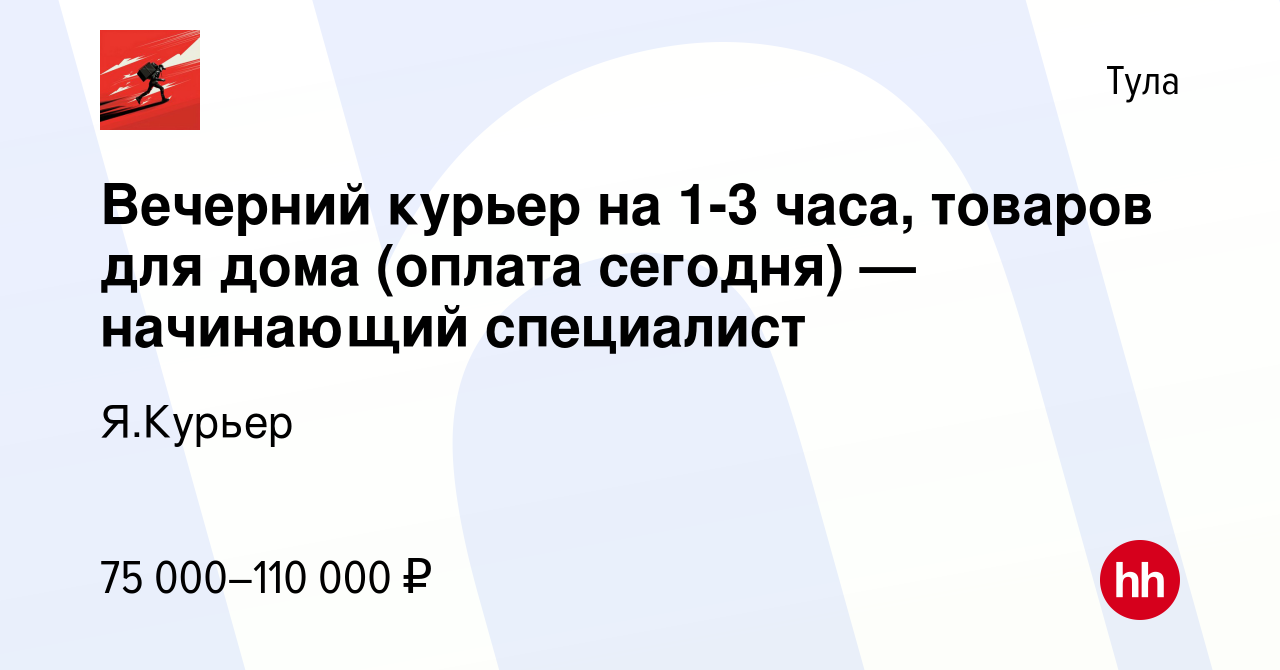 Вакансия Вечерний курьер на 1-3 часа, товаров для дома (оплата сегодня) —  начинающий специалист в Туле, работа в компании Я.Курьер (вакансия в архиве  c 26 декабря 2023)