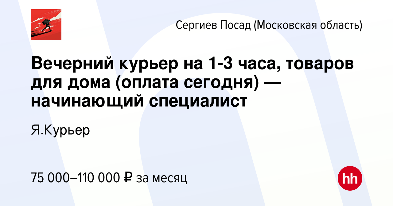 Вакансия Вечерний курьер на 1-3 часа, товаров для дома (оплата сегодня) —  начинающий специалист в Сергиев Посаде, работа в компании Я.Курьер  (вакансия в архиве c 26 декабря 2023)