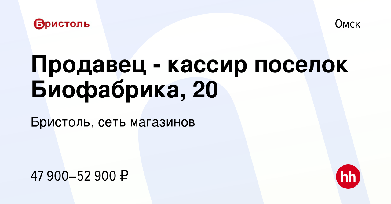 Вакансия Продавец - кассир ул. 3-я Енисейская, 32 в Омске, работа в  компании Бристоль, сеть магазинов