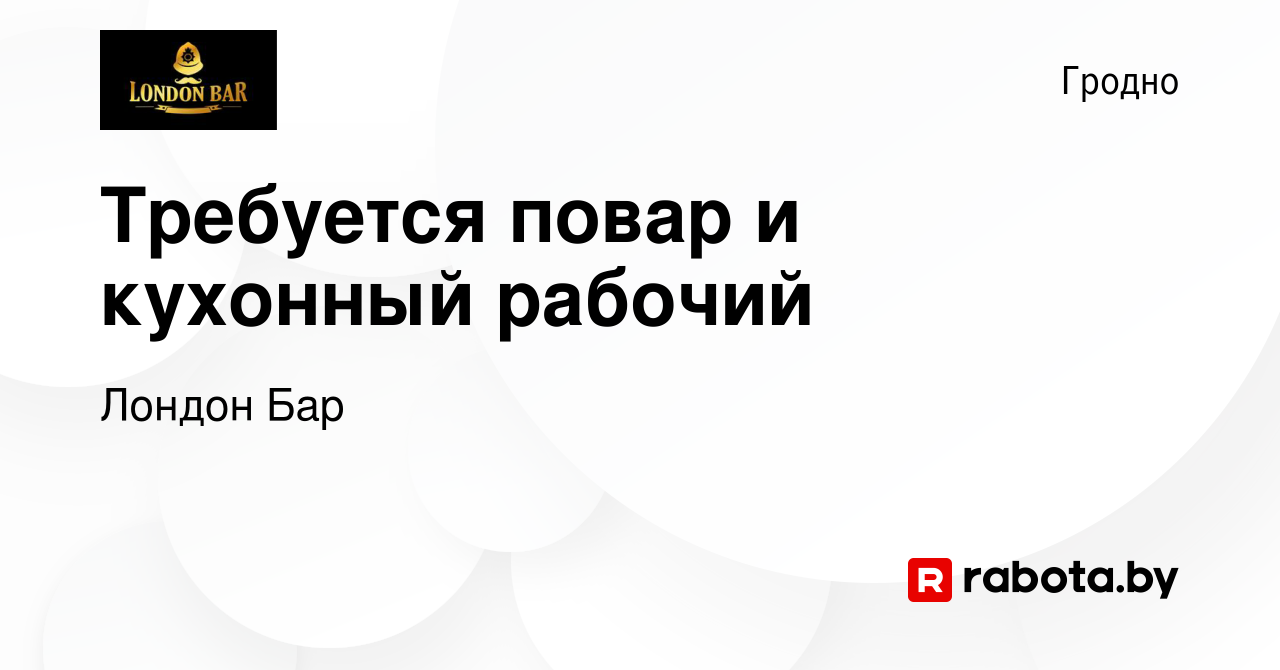 Вакансия Требуется повар и кухонный рабочий в Гродно, работа в компании Лондон  Бар (вакансия в архиве c 26 ноября 2023)