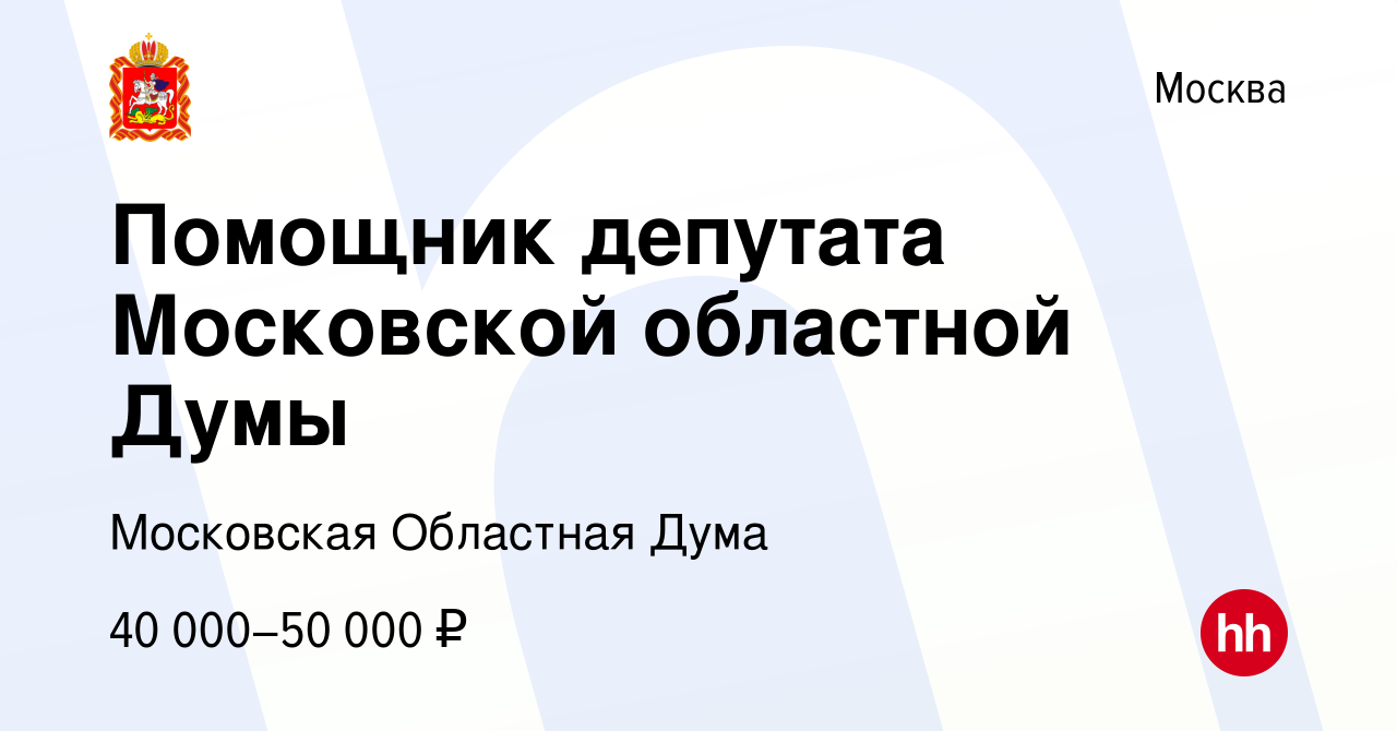 Вакансия Помощник депутата Московской областной Думы в Москве, работа в  компании Московская Областная Дума (вакансия в архиве c 1 ноября 2013)