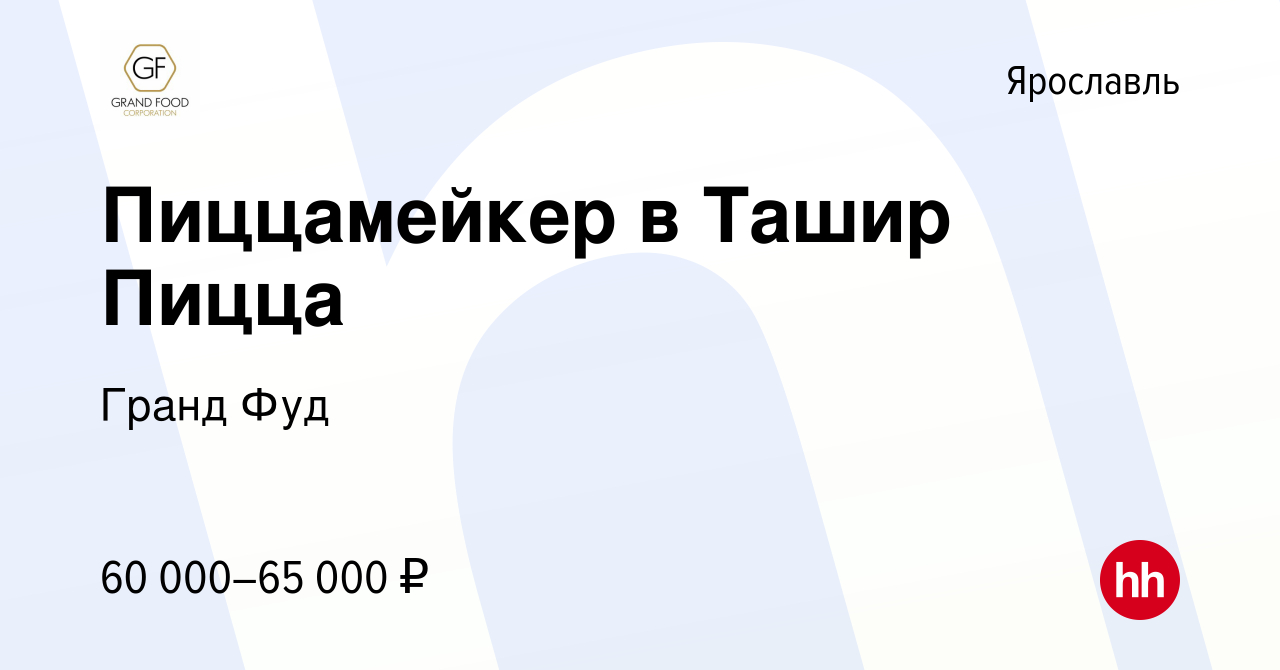 Вакансия Пиццамейкер в Ташир Пицца в Ярославле, работа в компании Гранд Фуд