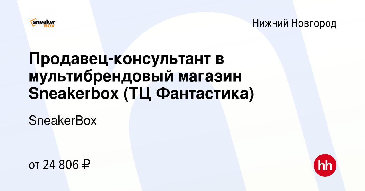 Вакансия Продавец-консультант в мультибрендовый магазин Sneakerbox (ТЦ  Фантастика) в Нижнем Новгороде, работа в компании SneakerBox