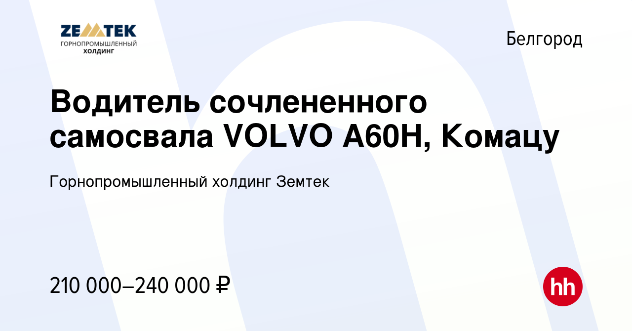 Вакансия Водитель сочлененного самосвала VOLVO A60H, Комацу в Белгороде,  работа в компании Земтек Майнинг (вакансия в архиве c 26 декабря 2023)