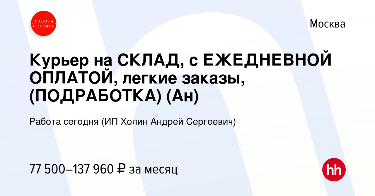 Вакансия Курьер на СКЛАД, с ЕЖЕДНЕВНОЙ ОПЛАТОЙ, легкие заказы, (ПОДРАБОТКА)  (Ан) в Москве, работа в компании Работа сегодня (ИП Холин Андрей Сергеевич)  (вакансия в архиве c 26 декабря 2023)