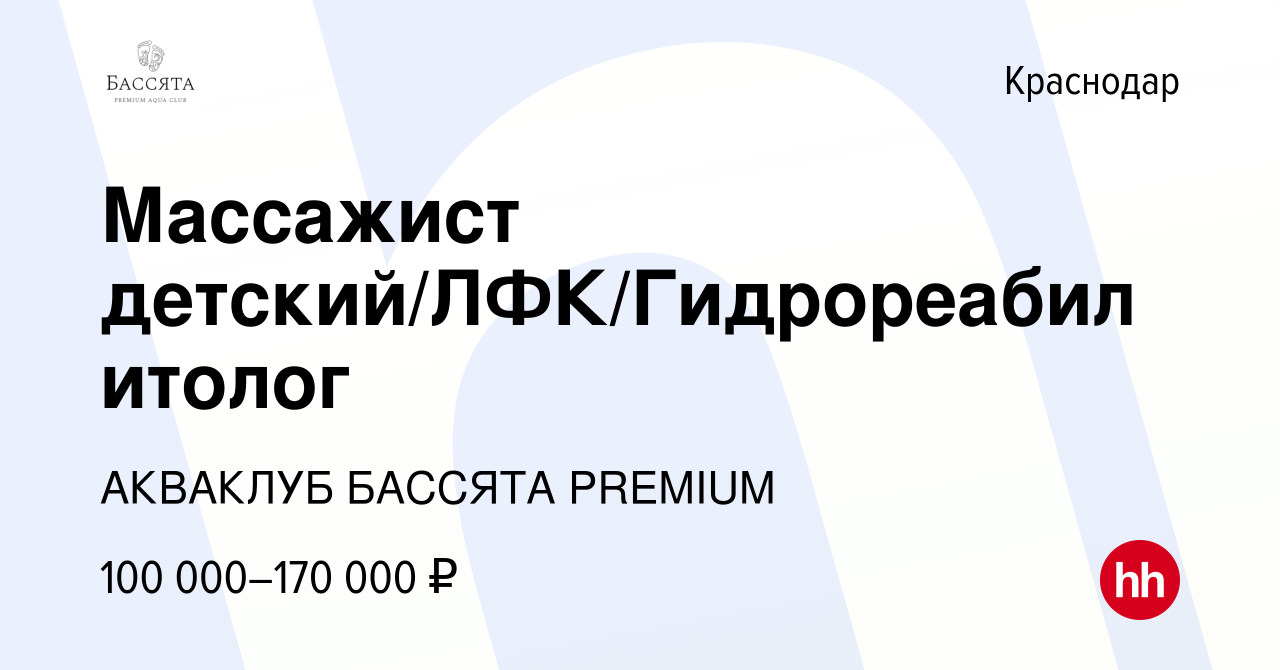 Вакансия Массажист детский/ЛФК/Гидрореабилитолог в Краснодаре, работа в  компании АКВАКЛУБ БАССЯТА PREMIUM (вакансия в архиве c 26 декабря 2023)