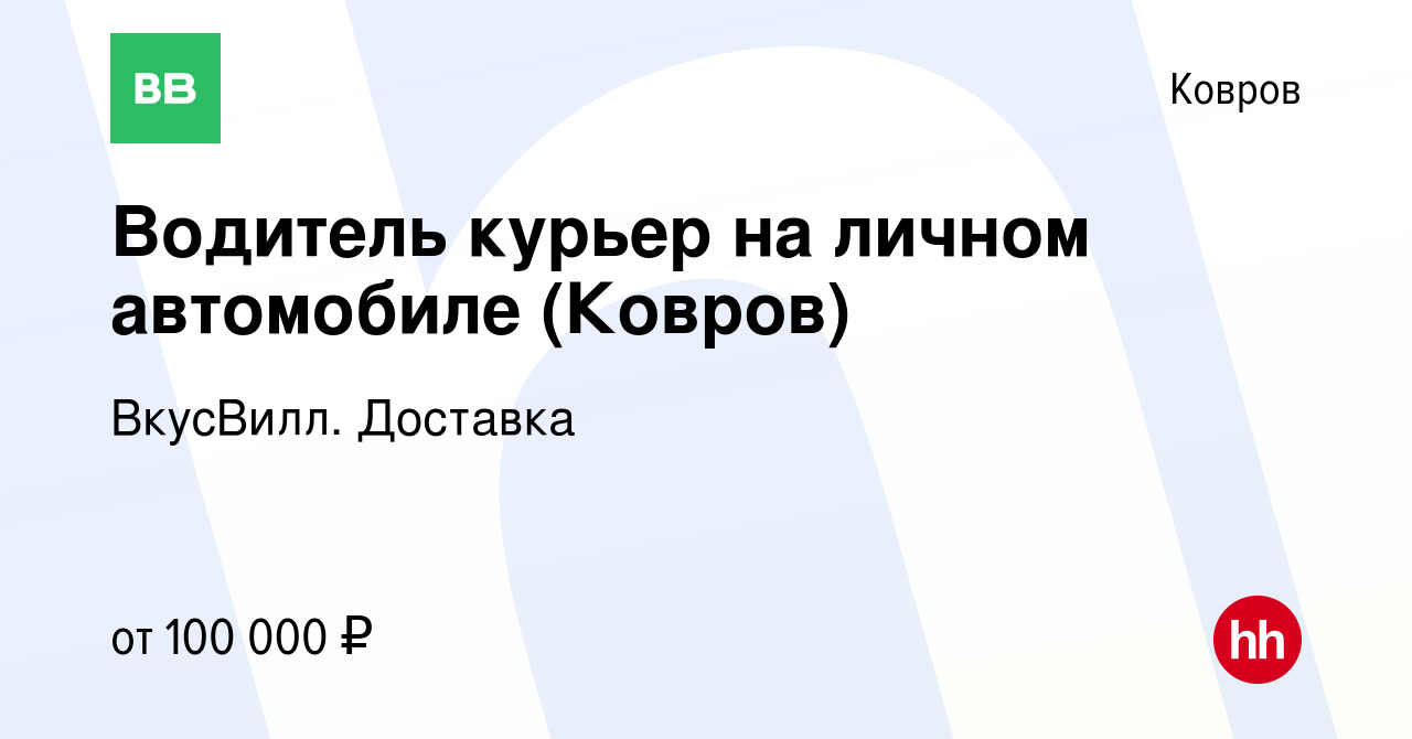 Вакансия Водитель курьер на личном автомобиле (Ковров) в Коврове, работа в  компании ВкусВилл. Доставка (вакансия в архиве c 20 декабря 2023)