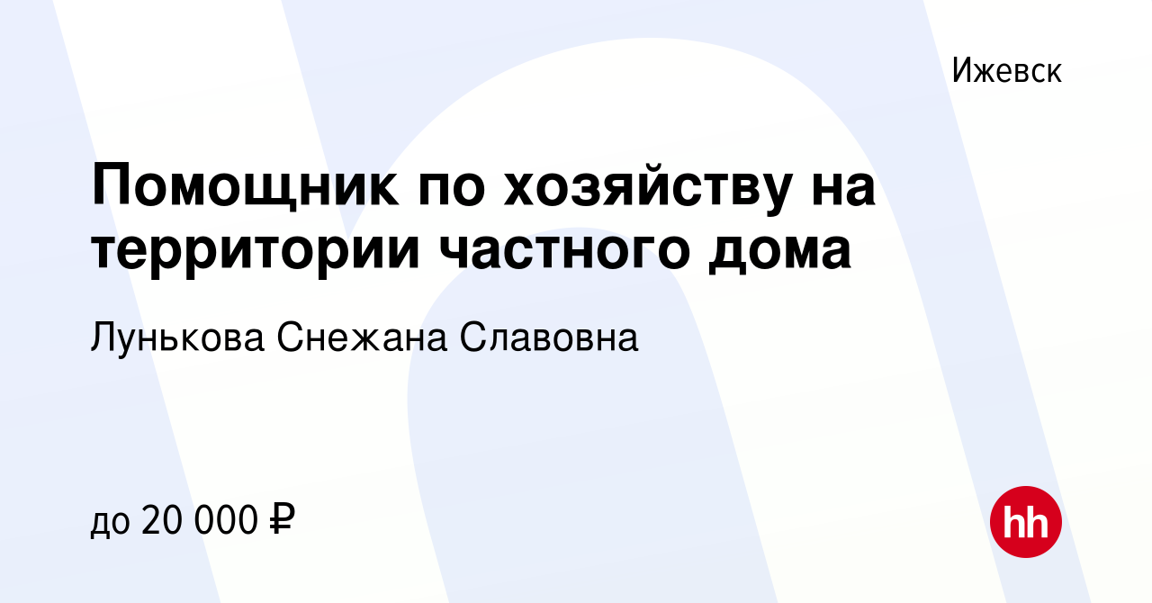 Вакансия Помощник по хозяйству на территории частного дома в Ижевске,  работа в компании Лунькова Снежана Славовна (вакансия в архиве c 1 декабря  2023)