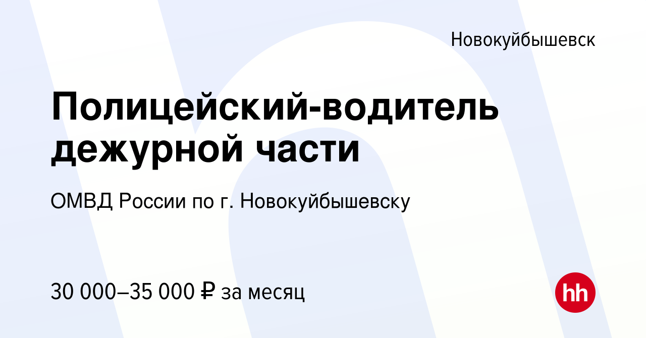 Вакансия Полицейский-водитель дежурной части в Новокуйбышевске, работа в  компании ОМВД России по г. Новокуйбышевску (вакансия в архиве c 26 декабря  2023)