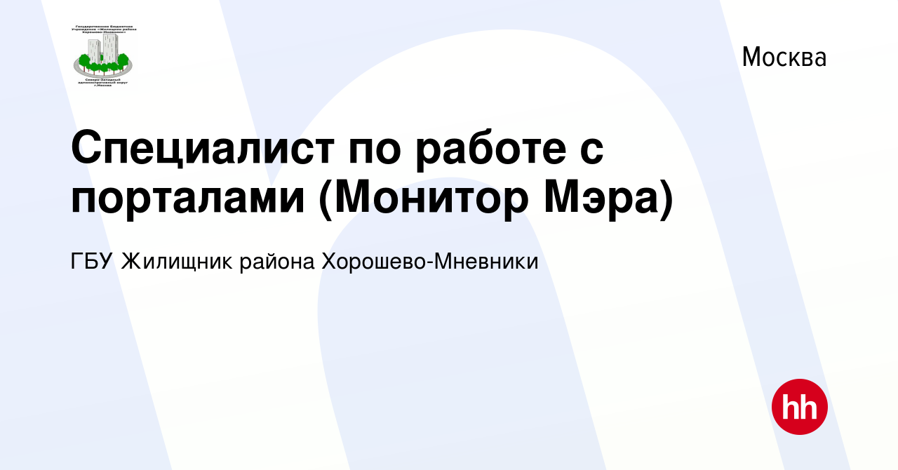 Вакансия Специалист по работе с порталами (Монитор Мэра) в Москве, работа в  компании ГБУ Жилищник района Хорошево-Мневники (вакансия в архиве c 26  декабря 2023)