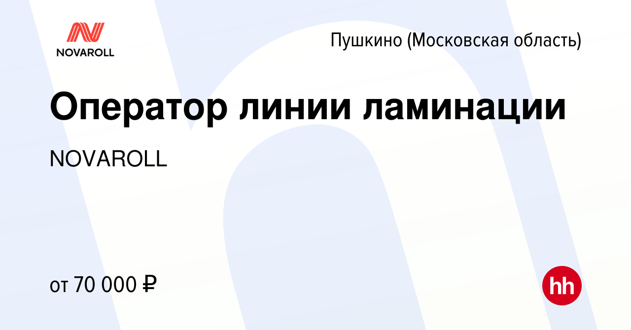 Вакансия Оператор линии ламинации в Пушкино (Московская область) , работа в  компании NOVAROLL (вакансия в архиве c 19 января 2024)