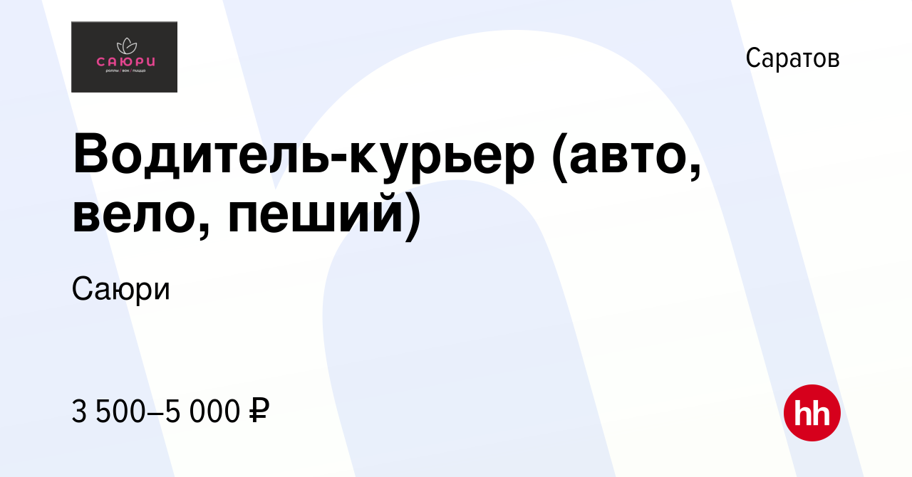 Вакансия Водитель-курьер (авто, вело, пеший) в Саратове, работа в компании  Саюри (вакансия в архиве c 26 декабря 2023)