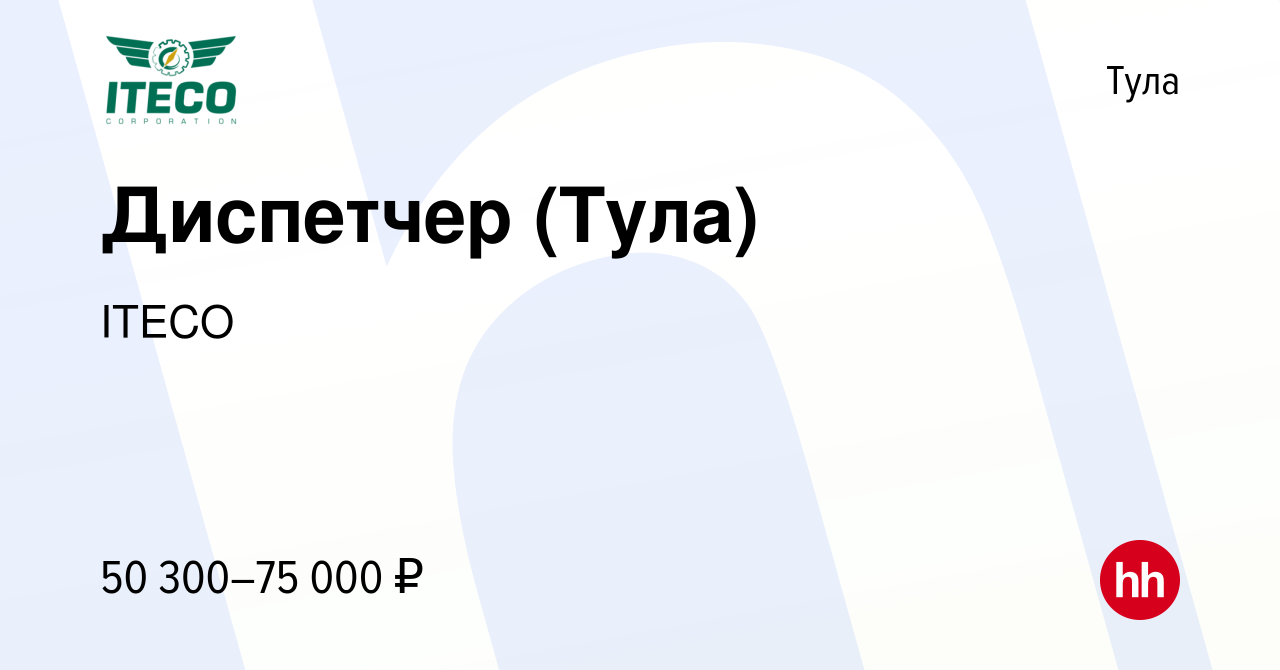 Вакансия Диспетчер (Тула) в Туле, работа в компании ITECO (вакансия в  архиве c 26 декабря 2023)