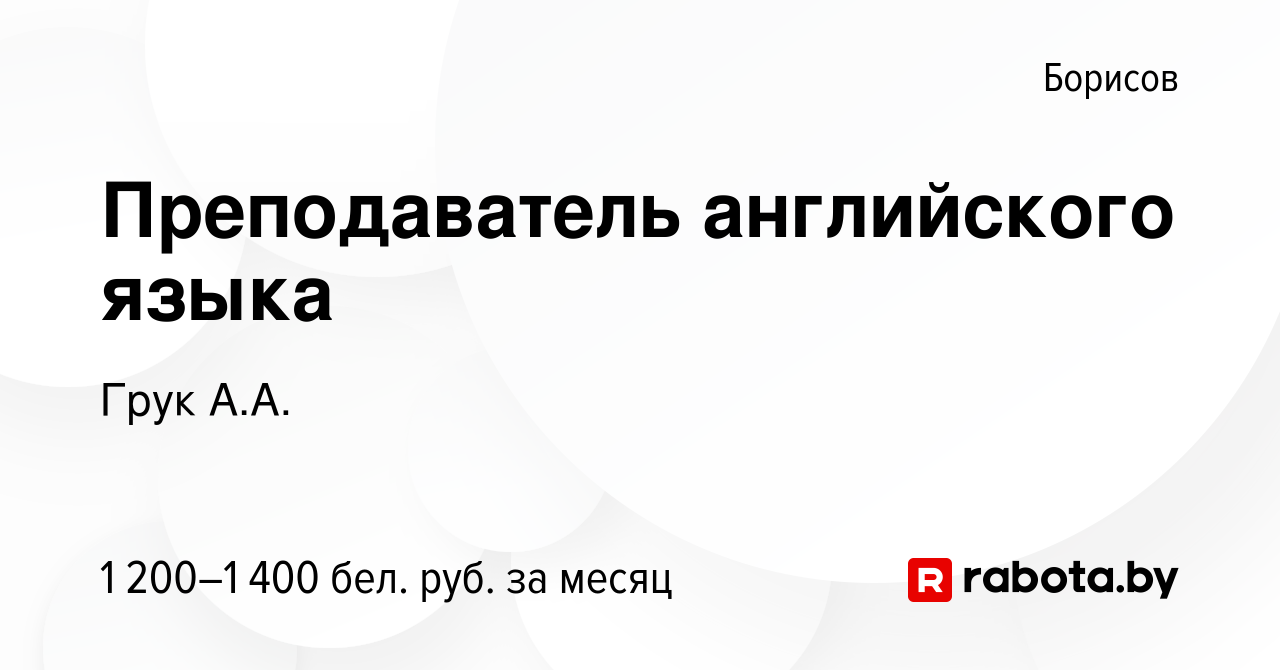 Вакансия Преподаватель английского языка в Борисове, работа в компании Грук  А.А. (вакансия в архиве c 26 декабря 2023)