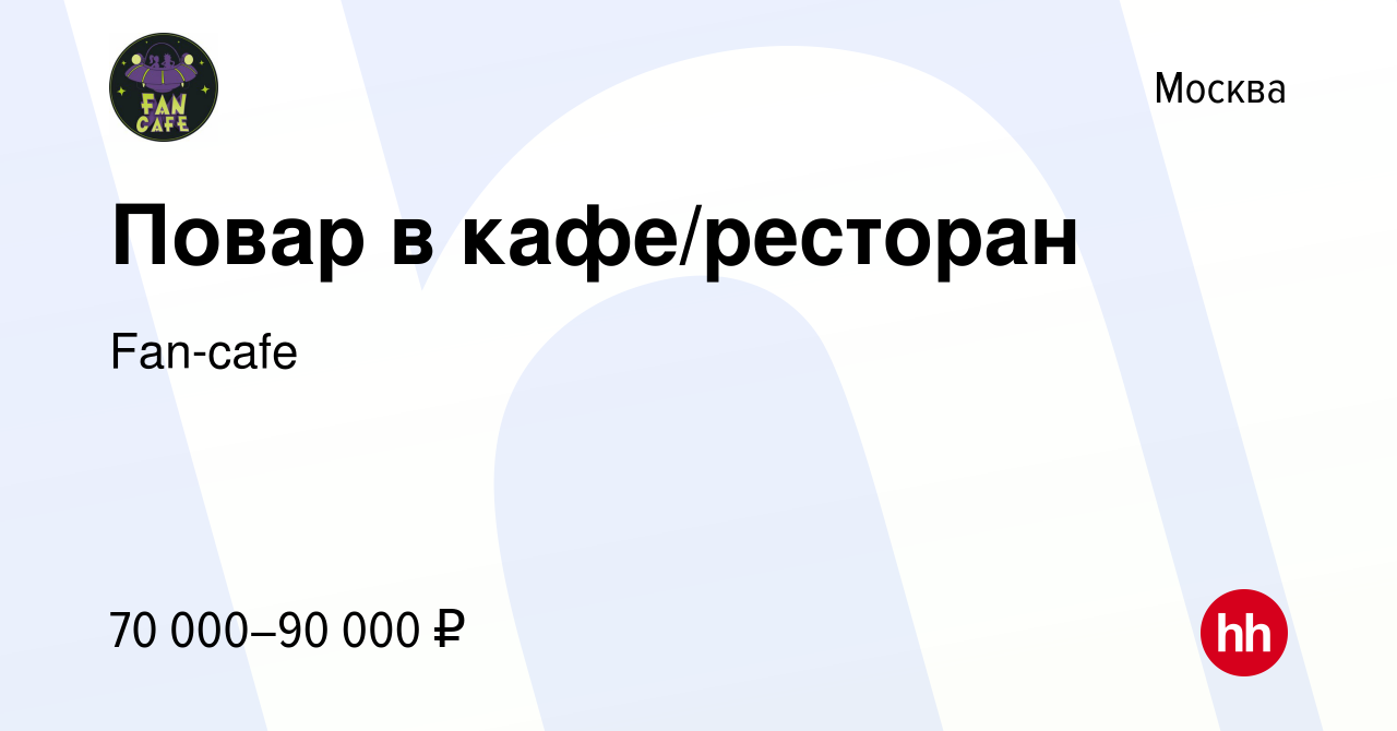 Вакансия Повар в кафе/ресторан в Москве, работа в компании Fan-cafe  (вакансия в архиве c 26 декабря 2023)