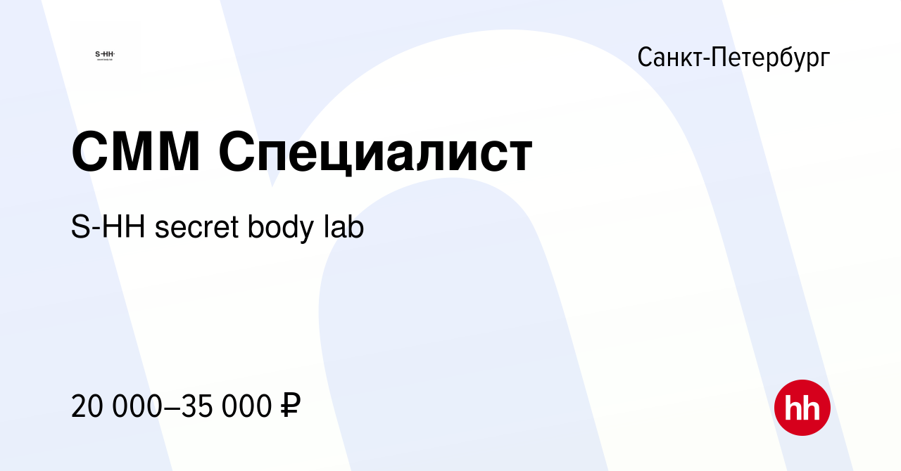 Вакансия СММ Специалист в Санкт-Петербурге, работа в компании S-HH secret  body lab (вакансия в архиве c 26 декабря 2023)