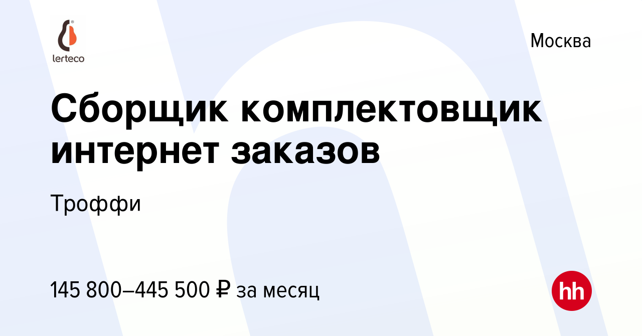 Вакансия Сборщик комплектовщик интернет заказов в Москве, работа в