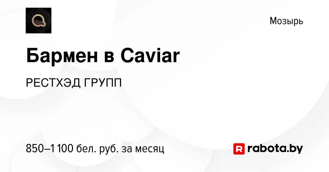 Вакансия Бармен в Caviar в Мозыре, работа в компании РЕСТХЭД ГРУПП  (вакансия в архиве c 26 декабря 2023)