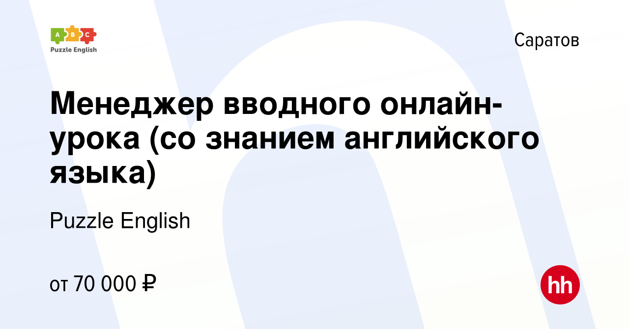 Вакансия Менеджер вводного онлайн-урока (со знанием английского языка) в  Саратове, работа в компании Puzzle English (вакансия в архиве c 26 декабря  2023)