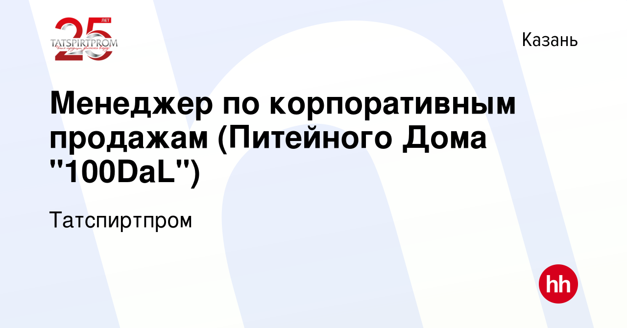 Вакансия Менеджер по корпоративным продажам (Питейного Дома 