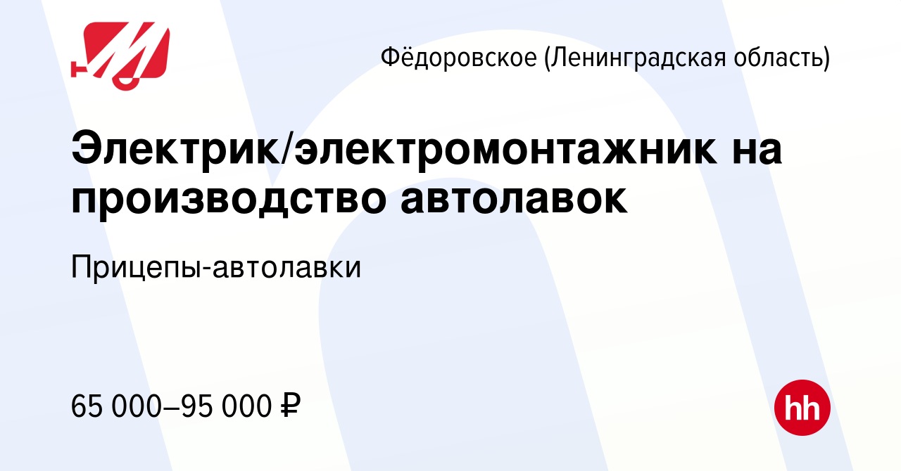 Вакансия Электрик/электромонтажник на производство автолавок в Фёдоровском  (Ленинградская область), работа в компании Прицепы-автолавки (вакансия в  архиве c 26 декабря 2023)