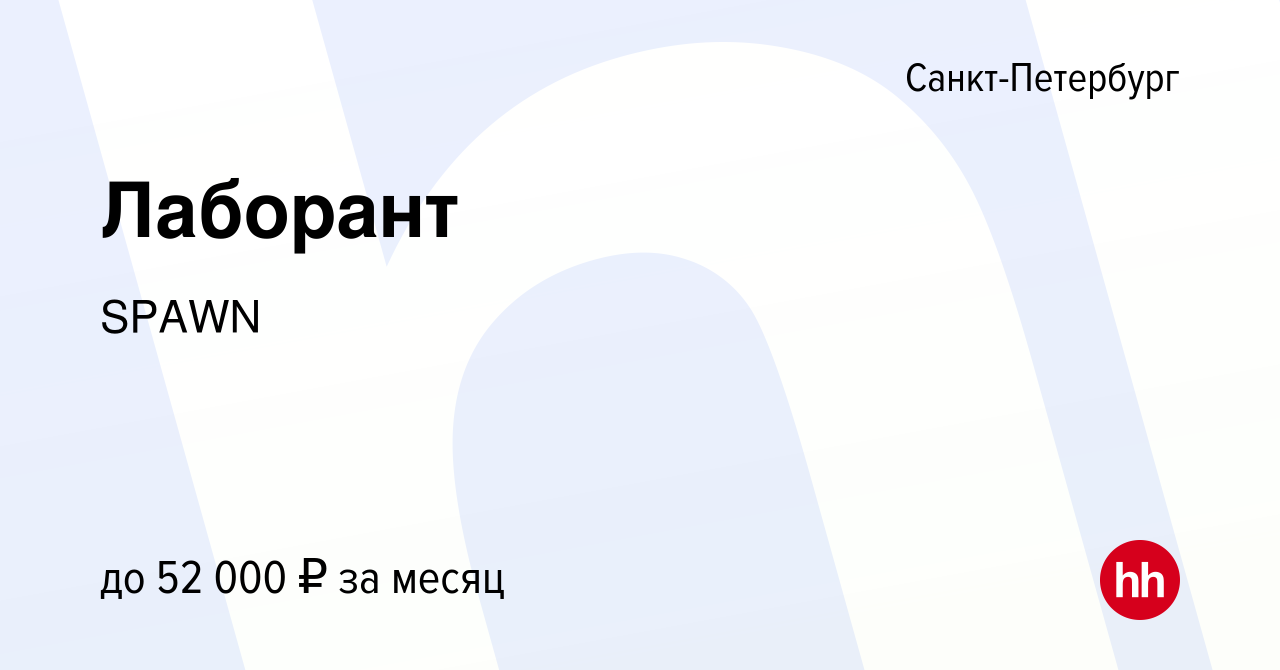 Вакансия Лаборант в Санкт-Петербурге, работа в компании SPAWN (вакансия в  архиве c 26 декабря 2023)