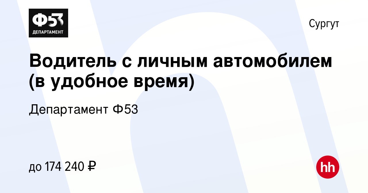 Вакансия Водитель с личным автомобилем (в удобное время) в Сургуте, работа  в компании Департамент Ф53 (вакансия в архиве c 26 декабря 2023)