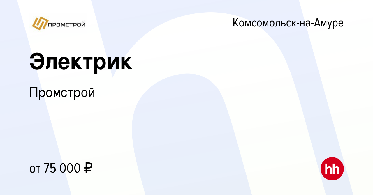 Вакансия Электрик в Комсомольске-на-Амуре, работа в компании Промстрой  (вакансия в архиве c 26 декабря 2023)