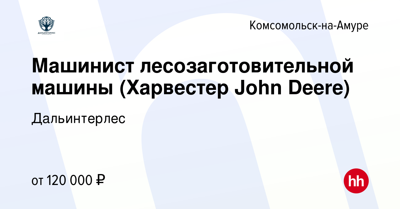 Вакансия Машинист лесозаготовительной машины (Харвестер John Deere) в  Комсомольске-на-Амуре, работа в компании Дальинтерлес (вакансия в архиве c  12 января 2024)